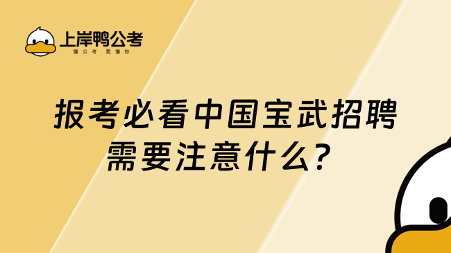 报考必看中国宝武招聘需要注意什么？