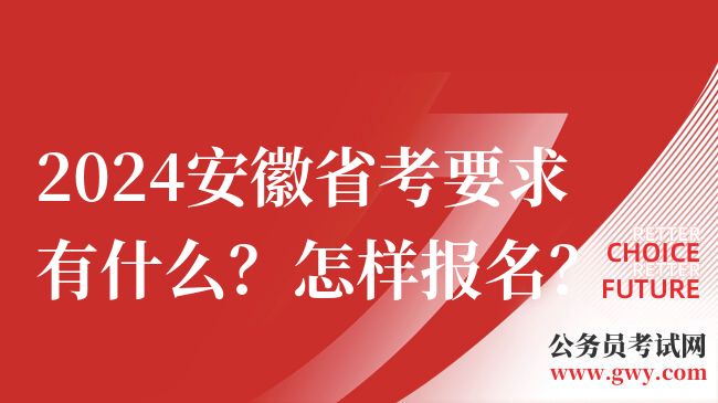 2024安徽省考要求有什么？怎样报名？
