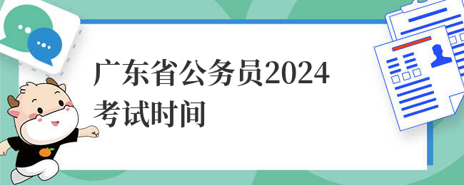 广东省公务员2024考试时间