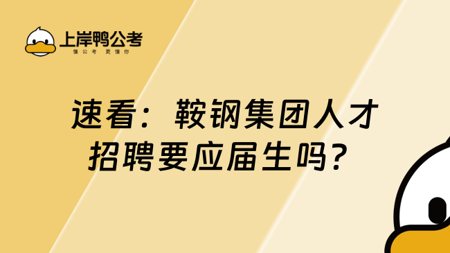 速看：鞍钢集团人才招聘要应届生吗？