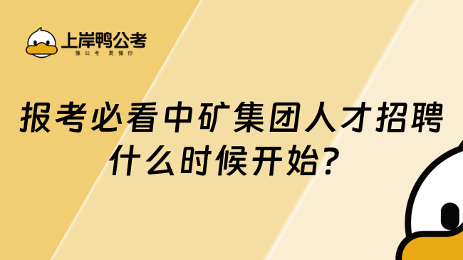 报考必看中矿集团人才招聘什么时候开始？