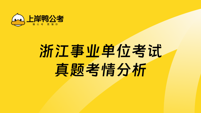 浙江事业单位考试真题考情分析