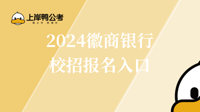2024徽商银行校招报名入口