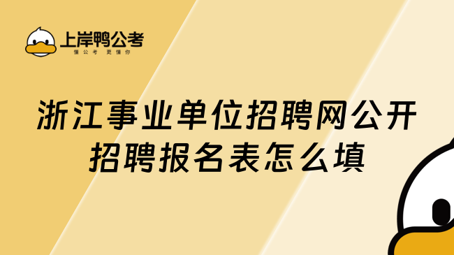 浙江事业单位招聘网公开招聘报名表怎么填