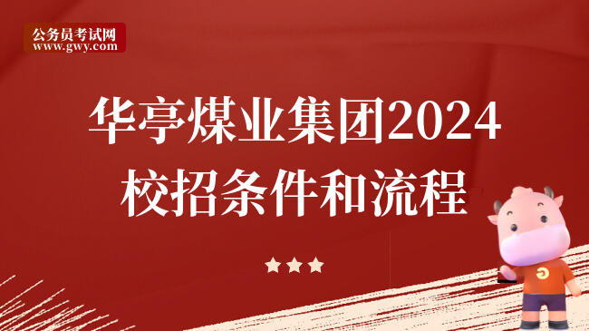 华亭煤业集团2024校招条件和流程
