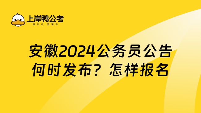 安徽2024公务员公告何时发布？怎样报名