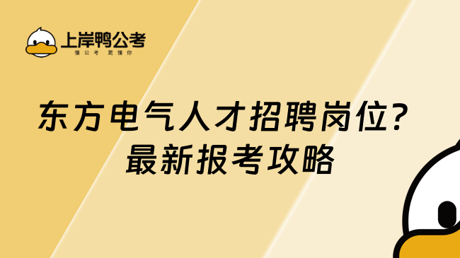 东方电气人才招聘岗位？最新报考攻略