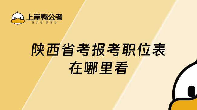 陕西省考报考职位表在哪里看