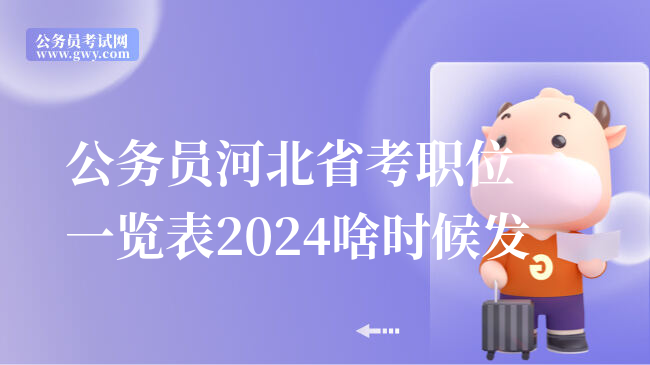 公务员河北省考职位一览表2024啥时候发