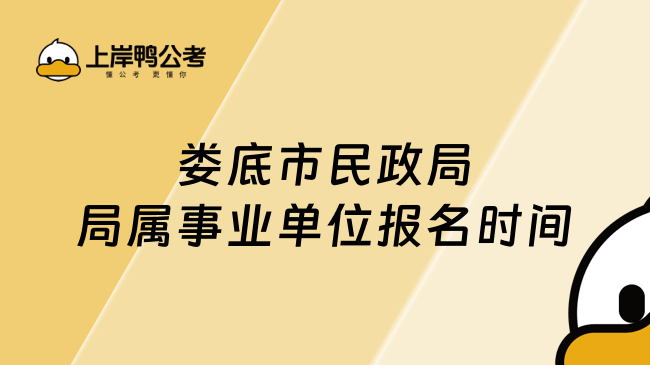 娄底市民政局局属事业单位报名时间