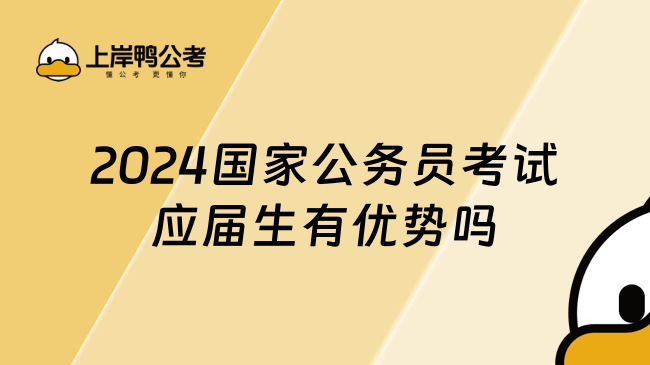 2024国家公务员考试应届生有优势吗