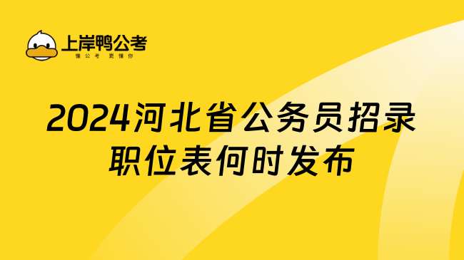 2024河北省公务员招录职位表何时发布