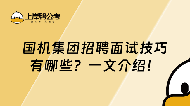 国机集团招聘面试技巧有哪些？一文介绍！