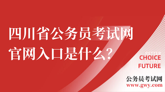 四川省公务员考试网官网入口是什么？