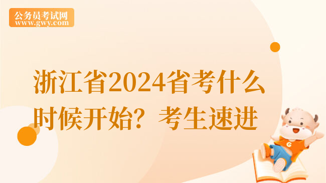 浙江省2024省考什么时候开始？考生速进