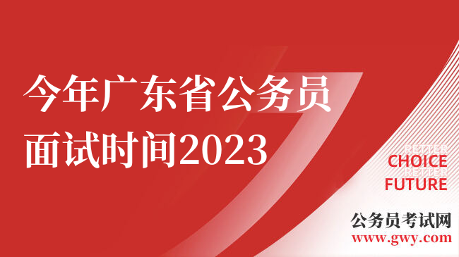 今年广东省公务员面试时间2023