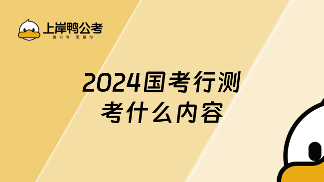 2024国考行测考什么内容