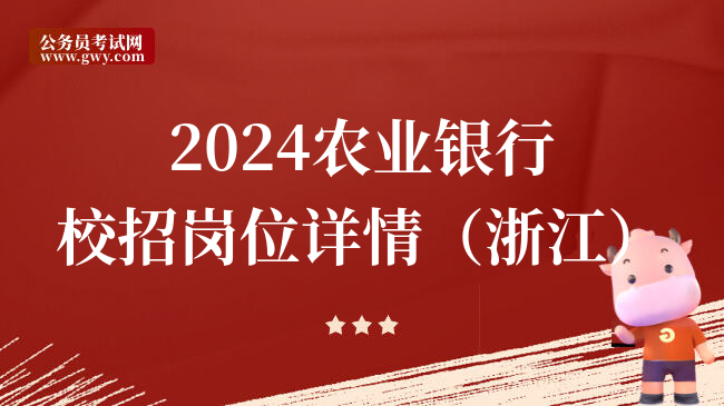 2024农业银行校招岗位详情（浙江）