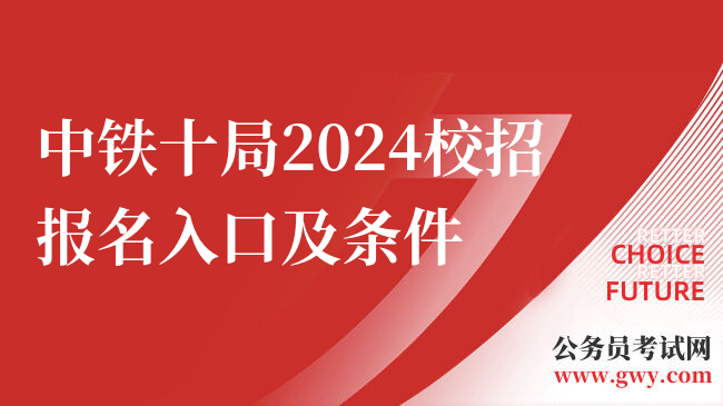 中铁十局2024校招报名入口及条件