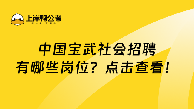 中国宝武社会招聘有哪些岗位？点击查看！