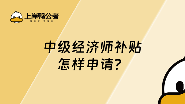 中级经济师补贴怎样申请？