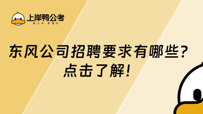 东风公司招聘要求有哪些？点击了解！