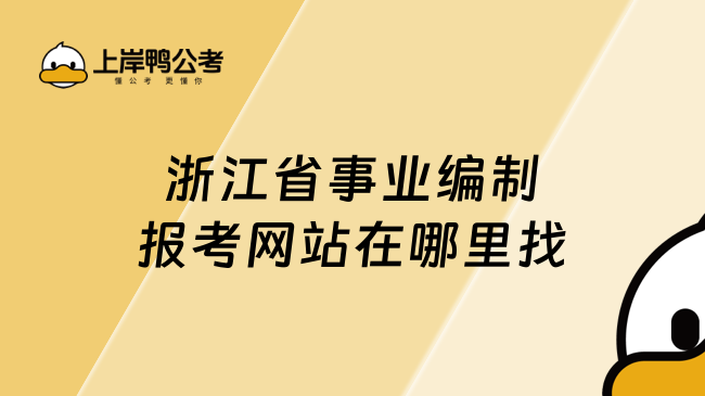 浙江省事业编制报考网站在哪里找