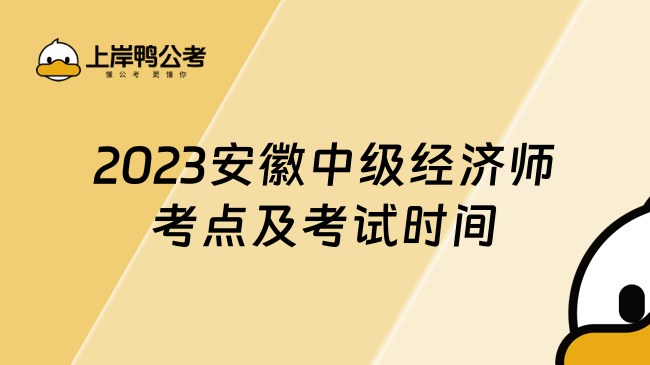 2023安徽中级经济师考点及考试时间