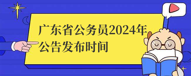 广东省公务员2024年公告发布时间