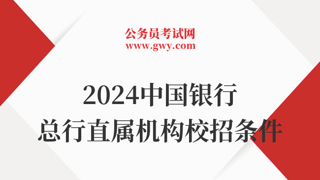 2024中国银行总行直属机构校招条件