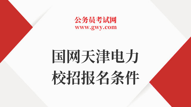 国网天津电力校招报名条件