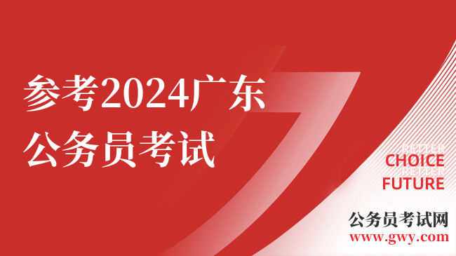 参考2024广东公务员考试