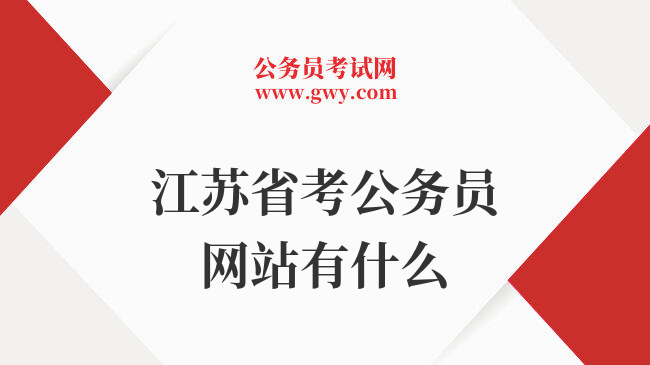 江苏省考公务员网站有什么