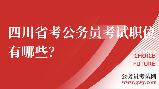 四川省考公务员考试职位有哪些？