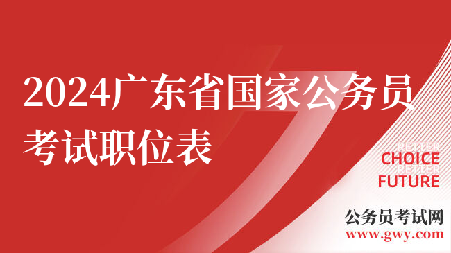 2024广东省国家公务员考试职位表