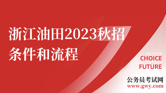 浙江油田2023秋招条件和流程