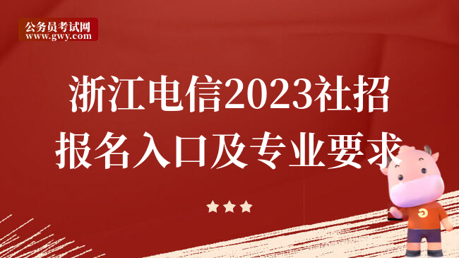 浙江电信2023社招报名入口及专业要求