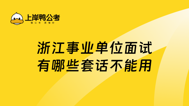 浙江事业单位面试有哪些套话不能用