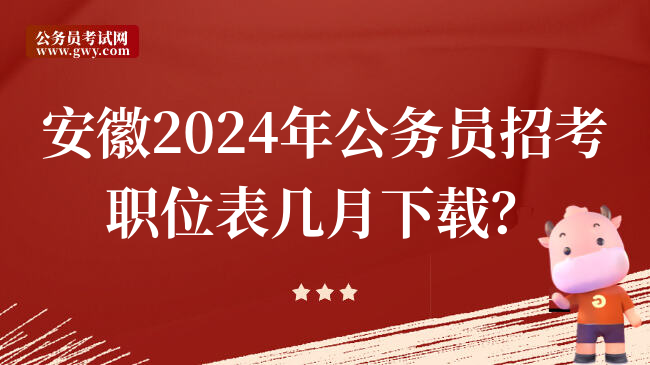 安徽2024年公务员招考职位表几月下载？