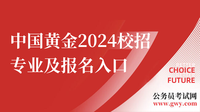 中国黄金2024校招专业及报名入口