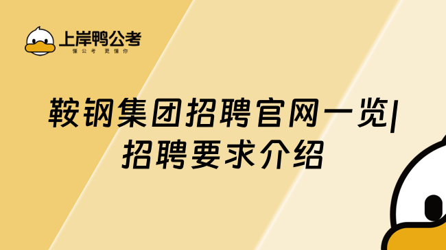 鞍钢集团招聘官网一览|招聘要求介绍