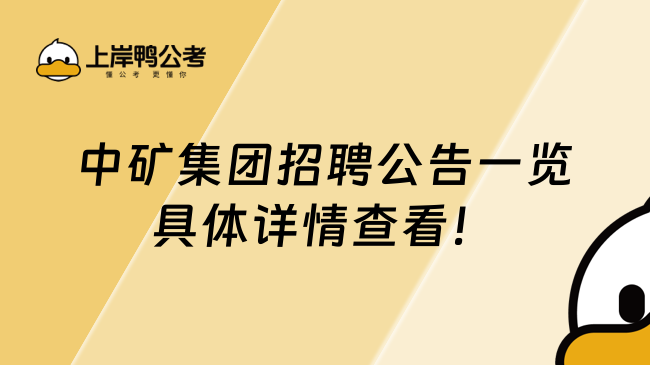 中矿集团招聘公告一览具体详情查看！