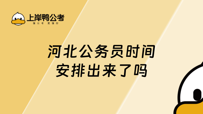 河北公务员时间安排出来了吗