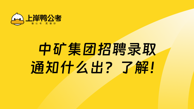 中矿集团招聘录取通知什么出？了解！