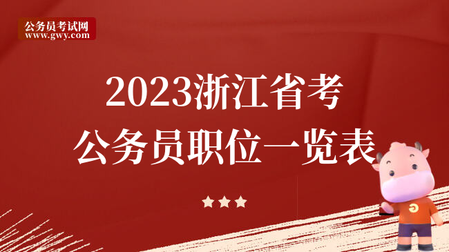2023浙江省考公务员职位一览表