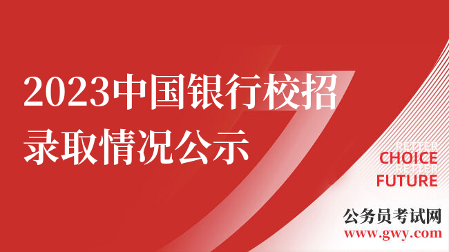 2023中国银行校招录取情况公示