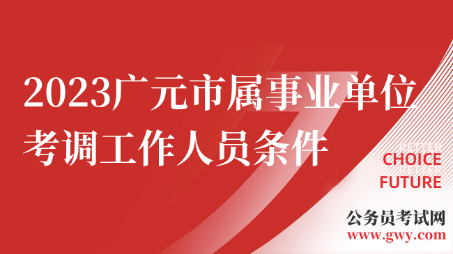 2023广元市属事业单位考调工作人员条件