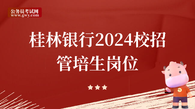 桂林银行2024校招管培生岗位