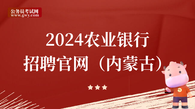 2024农业银行招聘官网（内蒙古）