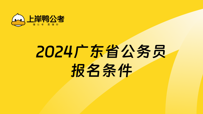 2024广东省公务员报名条件